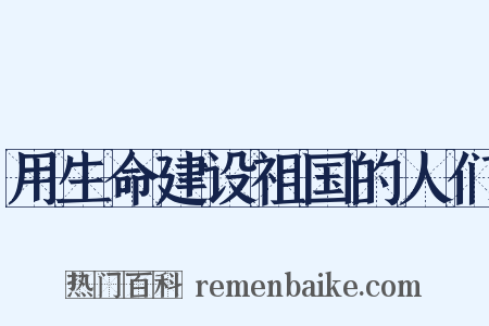 用生命建设祖国的人们是什么意思的图片